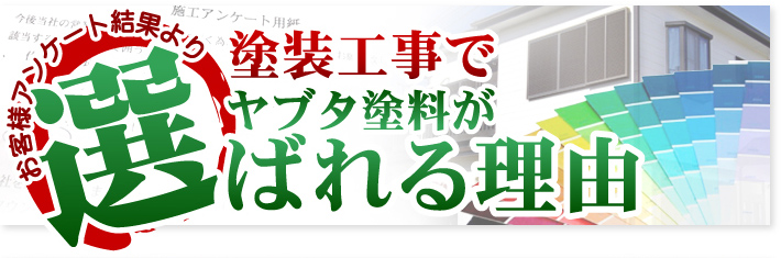 お客様アンケート結果より 塗装工事でヤブタ塗料が選ばれる理由