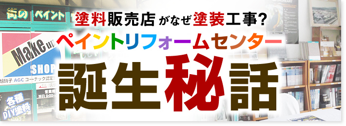 塗料販売店がなぜ塗装工事？ペイントリフォームセンター誕生秘話