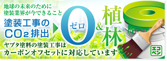 地球の未来のために塗装業界が今できること 塗装工事のCO2排出→ゼロ&植林ヤブタ塗料の塗装工事はカーボンオフセットに対応しています