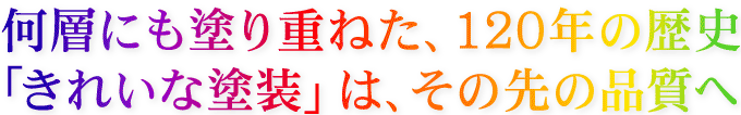 何層にも塗り重ねた、110年の歴史「きれいな塗装」は、その先の品質へ