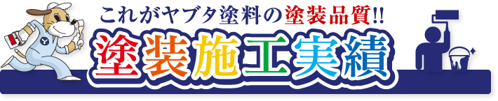 これがヤブタ塗料の塗装品質！！塗装施工実績