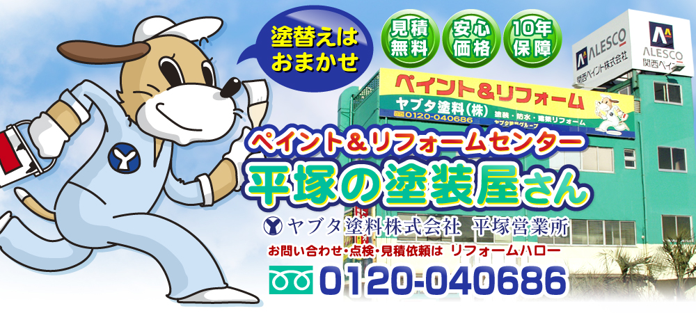 塗替えもおまかせ 見積無料 安心価格 10年保障 ペイント&リフォームセンター平塚の塗料屋さん ヤブタ塗料株式会社 平塚営業所 お問い合わせ･点検･見積依頼は リフォームハロー 0120-040686